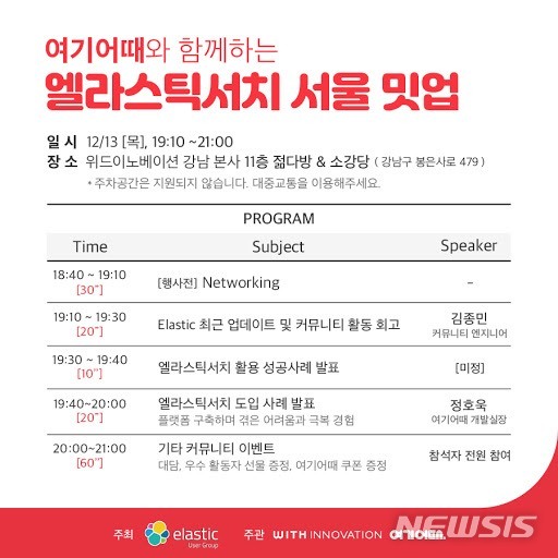 여기어때, 엘라스틱과 빅데이터 검색·분석 노하우 공유한다