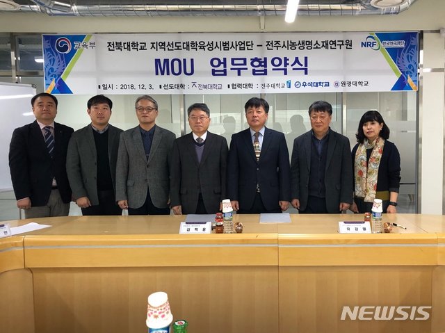 【전주=뉴시스】윤난슬 기자 = 전북대는 3일 전북도가 중점적으로 추진하고 있는 농생명 분야 맞춤형 인력양성을 위해 전주농생명소재연구원과 업무 협약을 체결했다. 2018.12.03.(사진=전북대 제공) photo@newsis.com