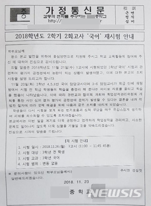 시험지 유출 및 재시험 안내 가정통신문.