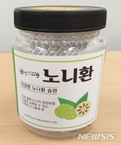【서울=뉴시스】노니환 제품 모습. 2018.12.04. (사진=서울시 제공)