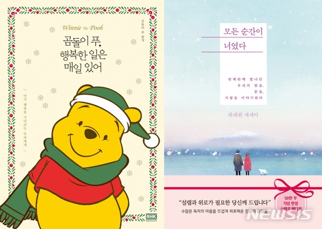 '곰돌이 푸, 행복한 일은 매일 있어'(왼쪽), '모든 순간이 너였다'