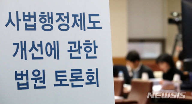 【서울=뉴시스】김선웅 기자 = 지난 3일 오전 서울 서초구 대법원 대회의실에서 비공공개로 열린 '사법행정제도 개선에 관한 법원 토론회'에서 참석자들이 시작을 앞두고 분주히 움직이고 있다. 2018.12.03.mangusta@newsis.com