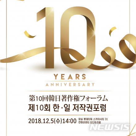 한일 저작권 포럼 10주년 '최신 일본 저작권 동향’ 소개