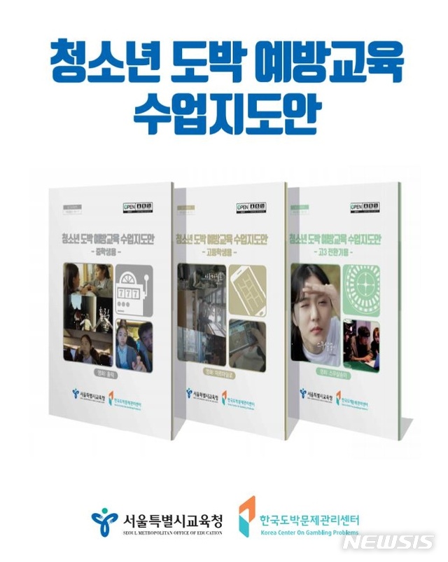 【서울=뉴시스】 서울시교육청은 영화를 활용한 청소년 도박예방교육에 나선다.(사진제공=서울시교육청) 2018.12.4