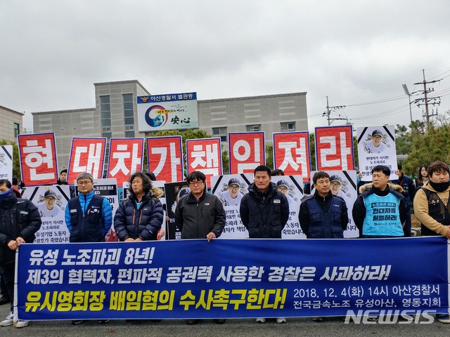 【아산=뉴시스】이종익 기자 = 지난 22일 유성기업 아산공장에서 회사 임원을 집단 폭행한 혐의를 받고 있는 민주노총 전국금속노조 노조원 5명이 경찰 출석요구에 4일 오후 충남 아산경찰서에 출석했다. 이날 아산경찰서 앞에서 민주노총 금속노조 노조원들이 "경찰 사과와 유시영 회장 수사 촉구"를 주장하며 집회를 열고 있다. 2018.12.04. 007news@newsis.com