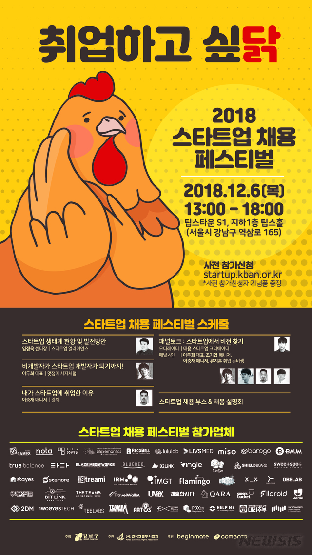 【서울=뉴시스】서울 강남구와 (사)한국엔젤투자협회는 6일 오후 1시 역삼동 팁스타운에서 청년 구직자와 스타트업을 위한 '2018 스타트업 채용 페스티벌'을 연다. 2018.12.04. (포스터=강남구 제공)