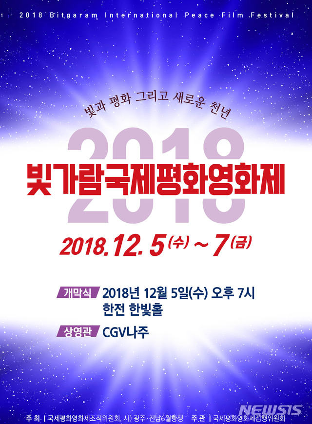 【나주=뉴시스】이창우 기자 = 빛가람(나주)혁신도시에서 고(故) 김대중 대통령의 뜻을 계승한 '2018빛가람국제평화영화제'가 오는 5일부터 7일까지 열린다. 2018 12.04 (이미지=빛가람국제평화영화제 조직위원회 제공) photo@newsis.com
