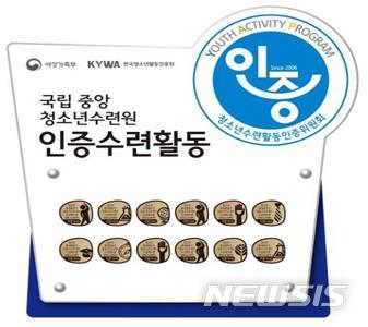 【서울=뉴시스】한국청소년활동진흥원은 청소년수련활동인증제에 8000번째 인증프로그램이 등록됐다고 5일 밝혔다. 사진은 인증받은 운영기관에 제공되는 현판.(사진제공=한국청소년활동진흥원) 2018.12.5