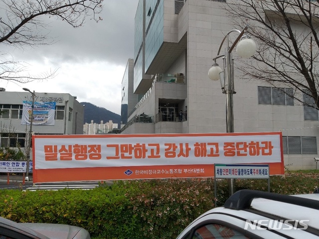 【세종=뉴시스】 이연희 기자 = 4일 부산 금정구 부산대학교 캠퍼스 내에 대학본부의 강사법 구조조정에 반대하는 현수막이 걸렸다. 한국비정규교수노동조합 부산대분회는 대학본부와의 협의·조정이 차도를 보이지 않을 경우 파업 찬반투표를 거쳐 이달 말부터 파업할 계획이다.(사진=한국비정규교수노동조합 제공)