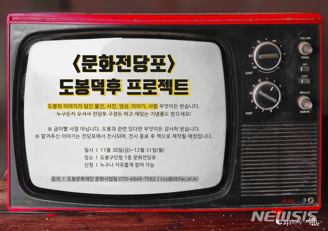 【서울=뉴시스】서울 도봉구는 31일까지 도봉구민청 내 1층 홍보관에서 '문화전당포'를 운영한다고 5일 밝혔다. 2018.12.05. (포스터=도봉구 제공)
