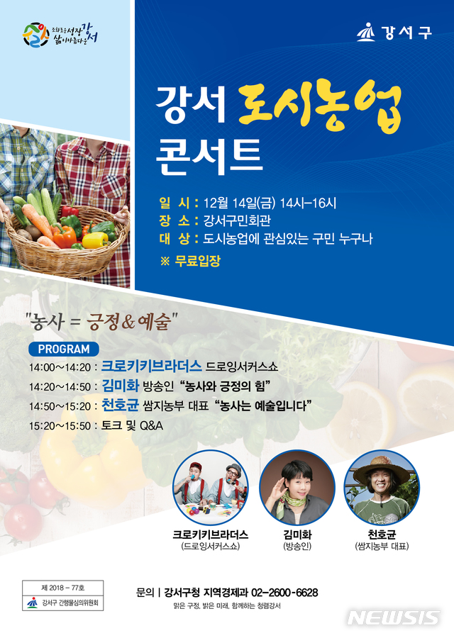 【서울=뉴시스】서울 강서구(구청장 노현송)는 14일 오후 2시 강서구민회관 우장홀에서 도시농업과 힐링을 주제로 도시농업 콘서트를 연다고 5일 밝혔다. 2018.12.05. (포스터=강서구 제공)