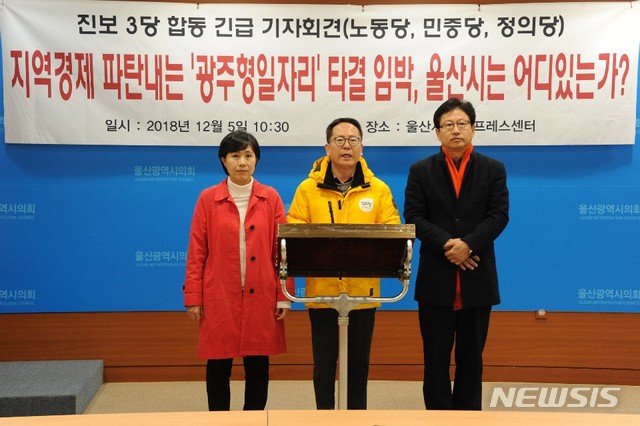 【울산=뉴시스】구미현 기자 = 울산 진보 3당(노동당·민중당·정의당)은 5일 울산시의회 프레스센터에서 광주형 일자리와 관련한 송철호 울산시장 입장을 묻는 기자회견을 하고 있다. 2018.12.05. gorgeouskoo@newsis.com