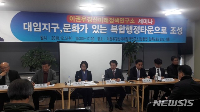 【경산=뉴시스】 강병서 기자 = 경산미래정책연구소는 5일 오후 경산 압량면 소재 연구소에서 ‘대임지구, 문화가 있는 복합행정 타운 조성’이라는 주제로 세미나를 열고, 청년문화와 행정복합 타운으로 대임지구를 개발해야 한다고 제안했다. 2018.12.05 kbs@newsis.com 