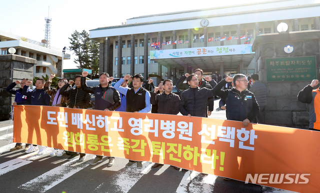 【제주=뉴시스】우장호 기자 = 5일 오후 제주도청 앞에서 제주도내 30개 노동·시민단체·정당 단체로 구성된 '의료영리화저지와 의료공공성강화를 위한 제주도민운동본부' 관계자들이 제주도가 국내 첫 영리병원으로 추진 중인 녹지국제영리병원 개설 반대 결의대회를 진행하고 있다. 2018.12.05.  woo1223@newsis.com 