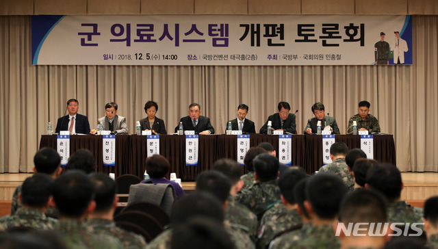 【서울=뉴시스】김선웅 기자 = 지난해 12월5일 서울 용산구 국방컨벤션에서 국방부와 국회 국방위원회 민홍철 의원실이 공동 개최한 '군 의료시스템 개편 토론회'가 열리고 있다. 이번 토론회에서는 군 의료시스템 개편 추진위원회에서 현재까지 검토된 군 의료시스템 개편방안을 설명하고 일반 시민 참가자와 육해공 장병, 민간 의료 전문가 등으로부터 다양한 의견을 수렴할 예정이다. 2018.12.05. mangusta@newsis.com