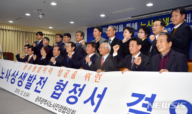 【광주=뉴시스】류형근 기자 = 5일 오후 광주 서구 광주시청 3층 중회의실에서 '광주형일자리' 제4기 노사민정협의회 2018년 하반기 본회의가 열린 가운데 이용섭 광주시장과 윤종해 한국노총광주지역본부 의장 등이 회의를 마친 뒤 기념사진을 찍고 있다. 2018.12.05. hgryu77@newsis.com