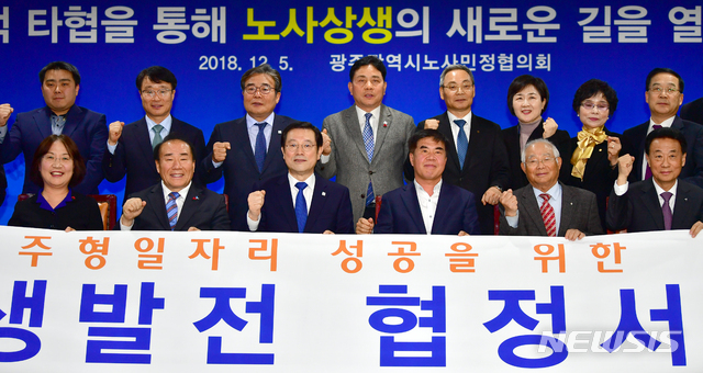 【광주=뉴시스】류형근 기자 = 5일 오후 광주 서구 광주시청 3층 중회의실에서 '광주형일자리 제4기 노사민정협의회 2018년 하반기 본회의'가 열린 가운데 이용섭 광주시장과 윤종해 한국노총광주지역본부 의장 등이 협정서 결의를 한 뒤 기념사진을 찍고 있다. 2018.12.05.&nbsp; hgryu77@newsis.com