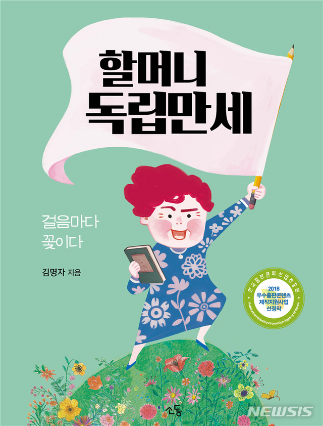 [새책]김명자 '할머니 독립만세'·스테파니 베넷 포크트 '마음 정리 수업'·이상훈 '사람을 사람으로'