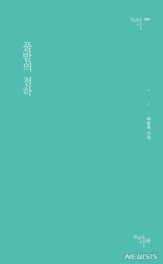 [뉴시스 시집]김사이 '나는 아무것도 안하고 있다고 한다'·최동희 '풀밭의 철학'