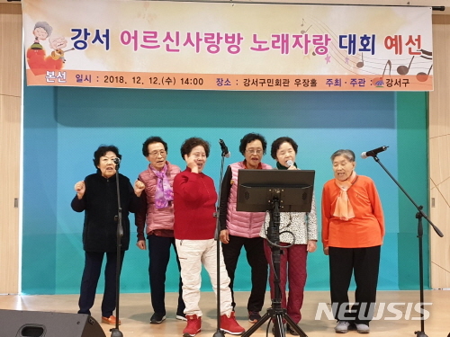 【서울=뉴시스】서울 강서구 어르신 사랑방 노래자랑 예선 모습. 2018.12.06. (사진=강서구청 제공)