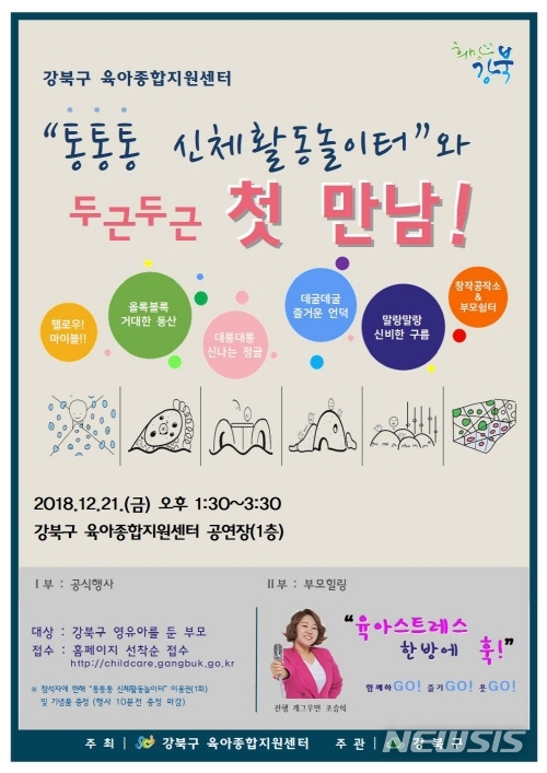 【서울=뉴시스】강북구 통통통 신체활동놀이터 안내문. 2018.12.06. (사진=강북구청 제공)