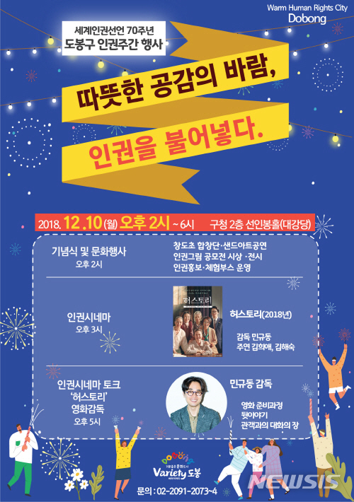 【서울=뉴시스】서울 도봉구 인권주간행사 홍보 포스터. 2018.12.06. (사진=도봉구청 제공)