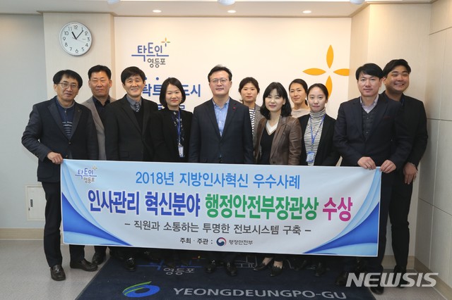 【서울=뉴시스】박대로 기자 = 영등포구 지방인사혁신 행안부장관상 수상. 2018.12.06. (사진=영등포구 제공)