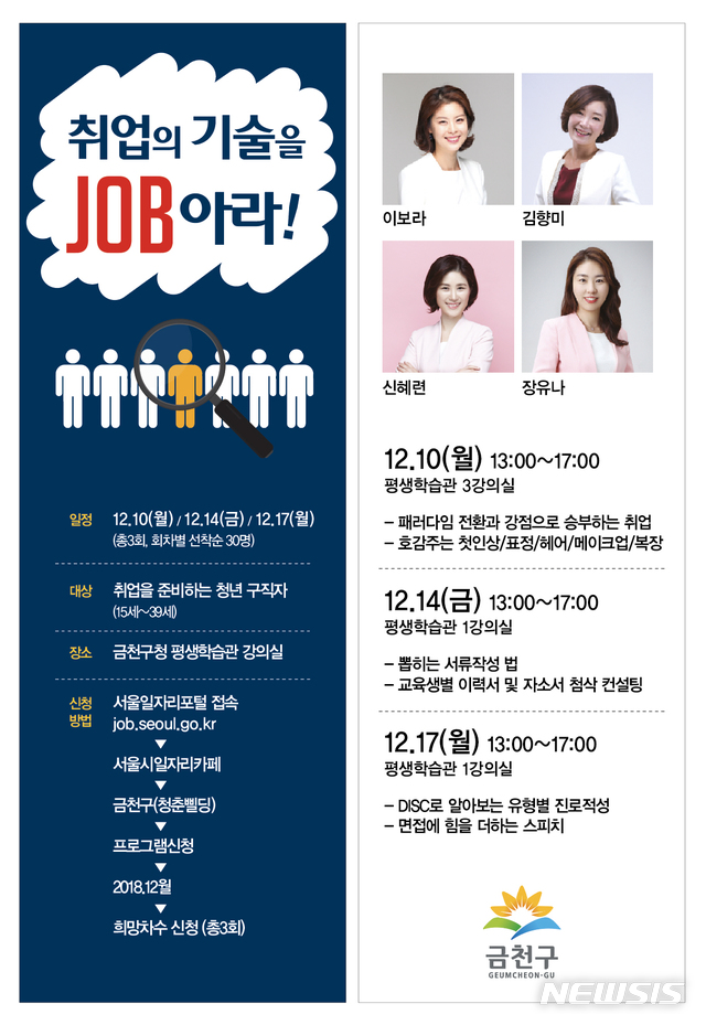 【서울=뉴시스】박대로 기자 =금천구 취업지원프로그램. 2018.12.06. (사진=금천구 제공)