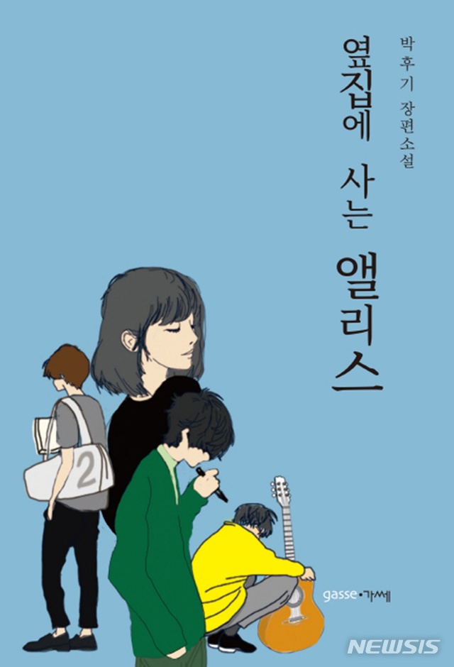 개천 속 열아홉 청춘들, 박후기 '옆집에 사는 앨리스'