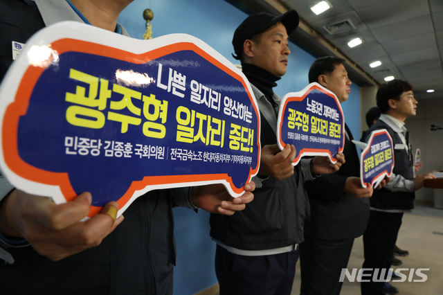 【서울=뉴시스】고승민 기자 = 6일 오전 서울 여의도 국회에서 민중당 김종훈 의원과 전국금속노조 현대, 기아차지부 노동자들이 기자회견을 열고 광주형 일자리 중단을 촉구하고 있다. 2018.12.06. kkssmm99@newsis.com