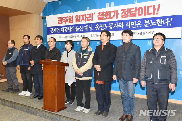 【울산=뉴시스】배병수 기자 = 민주노총 울산지역본부와 울산 진보 3당은 6일 오후 울산시청 프레스센터에서 기자회견을 열고 광주형 일자리 철회와 제대로 된 자동차산업 정책 마련을 촉구하고 있다. 2018.12.06.&nbsp; bbs@newsis.com