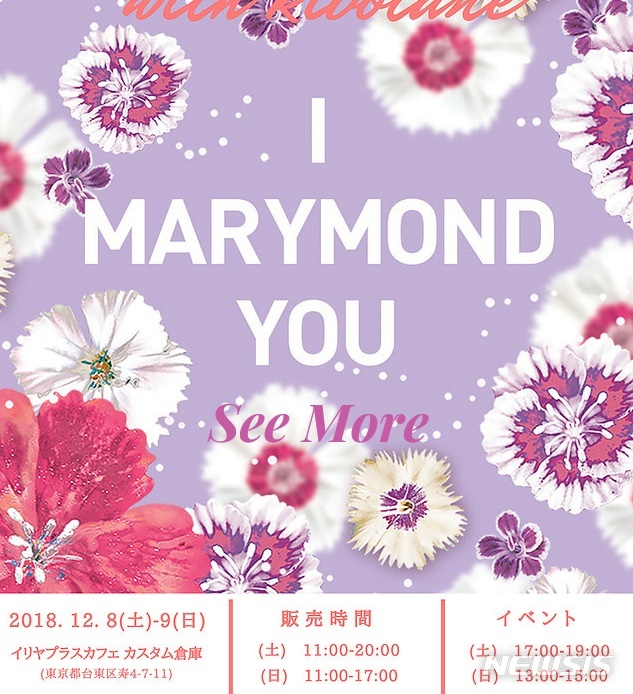 【서울=뉴시스】일본 위안부 피해자를 모티브로 한 디자인으로 패션 제품을 판매해 온 ‘마리몬드’가 8일 일본에서 제품 판매를 시작했다. 마리몬드 재팬 사이트에 올려진 오프라인 판매 관련 광고. <사진출처: 마리몬드 재팬> 2018.12.08