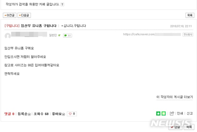 【서울=뉴시스】임부복 유니폼을 개인적으로 구매하기 위해 올린 인터넷 게시글 캡처. 2018.12.08