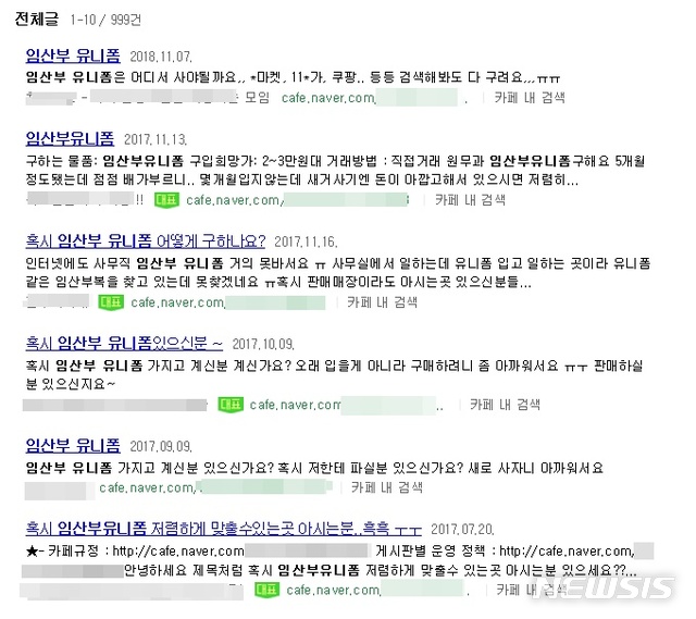 【서울=뉴시스】임부복 유니폼을 찾는 다수 온라인 게시글 캡처. 2018.12.15