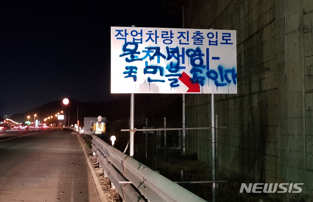  【천안=뉴시스】서정훈 기자 = 9일 오후 10시20분께 충남 천안시 동남구 삼룡동의 경부고속도로 서울 방향 천안삼거리 휴게소 인근 공사현장 안내 표지판에 파란색 스프레이로 "문재인 국민을 속인다"는 문재인 대통령을 비난하는 문구가 써있다. 2018.12.09. sjh1004@newsis.com