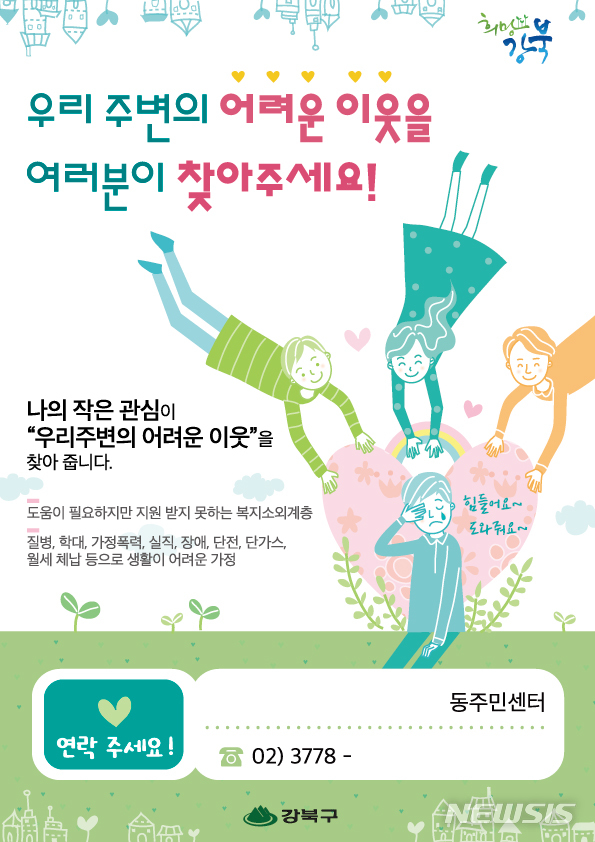 【서울=뉴시스】서울 강북구는 동절기를 맞아 복지사각지대 집중 발굴 기간을 내년 2월까지 운영한다고 10일 밝혔다. 2018.12.10. (포스터=강북구 제공)