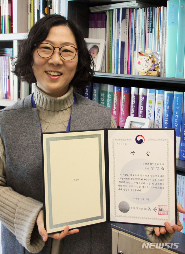 【부산=뉴시스】 하경민 기자 = 부산과학기술대학교는 간호학과 정경숙 교수가 '2018 우수 교수학습센터 지정 및 교수학습혁신대회'에서 최고등급인 교육부 장관상을 수상했다고 10일 밝혔다.2018.12.10. (사진=부산과기대 제공)yulnetphoto@newsis.com