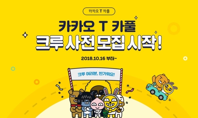 '카풀' 밀어붙인 카카오, 정식서비스 사실상 연기