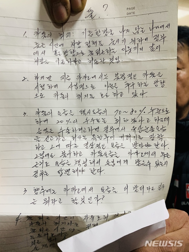 【서울=뉴시스】 카카오모빌리티의 '카풀'(차량 공유) 서비스 도입에 반대하며 분신한 택시 기사 최모(57)씨가 남긴 유서.