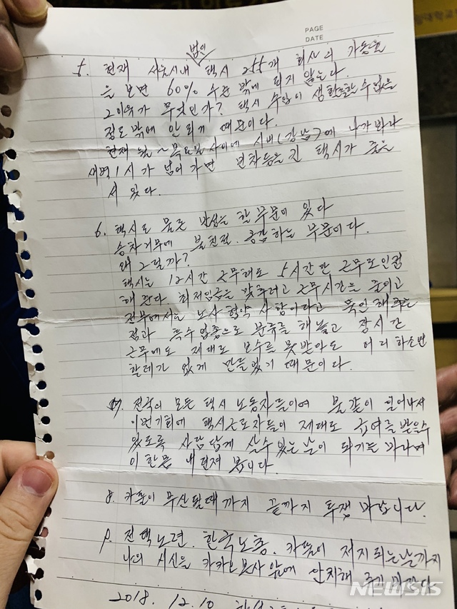 【서울=뉴시스】 카카오모빌리티의 '카풀'(차량 공유) 서비스 도입에 반대하며 분신한 택시 기사 최모(57)씨가 남긴 유서.