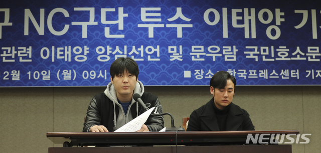 【서울=뉴시스】최진석 기자 = 이태양(왼쪽)과 문우람이 10일 오전 서울 중구 프레스센터에서 진행된 '문우람 관련 이태양 양심 선언 및 문우람 국민 호소문 회견'에 참석해 입장을 표명하고 있다. 문우람은 한국야구위원회(KBO) 야구규약 제148조 '부정행위', 제151조 '품위손상행위'에 의거해 KBO로부터 영구실격 처분을, 이태양은 KBO 야구규약 제150조 제2항에 따라 영구 실격 제재 처분을 받았다. 2018.12.10. myjs@newsis.com