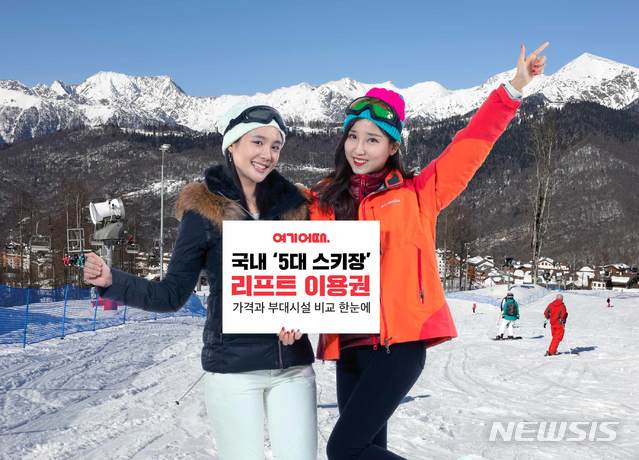 여기어때 "국내 5대 스키장 상품 한 데 모았다"