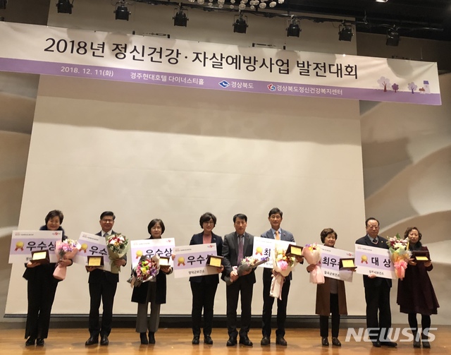 【안동=뉴시스】류상현 기자 = 11일 경주 현대호텔 다이너스티홀에서 열린 ‘2018년 정신건강·자살예방사업 발전대회’에서 상을 받은 보건소와 시군 관계자들이 기념사진을 찍고 있다. 2018.12.11 (사진=경북도 제공)  photo@newsis.com 