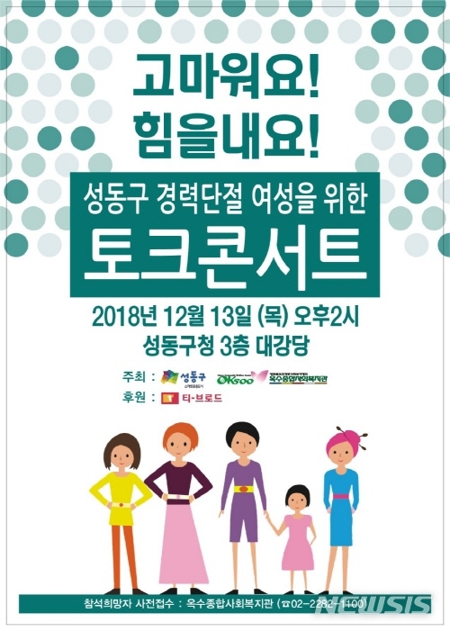 【서울=뉴시스】서울 성동구 경력단절 여성 토크콘서트 포스터. 2018.12.12. (사진=성동구 제공)