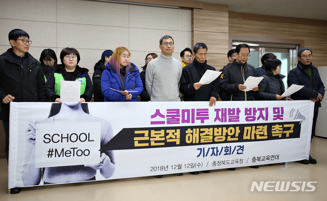 【청주=뉴시스】인진연 기자 = 충북교육연대가 12일 충북도교육청에서 기자회견을 열고 '스쿨미투'에 대한 근본적인 대책마련을 요구하고 있다. 2018.12.12inphoto@newsis.com