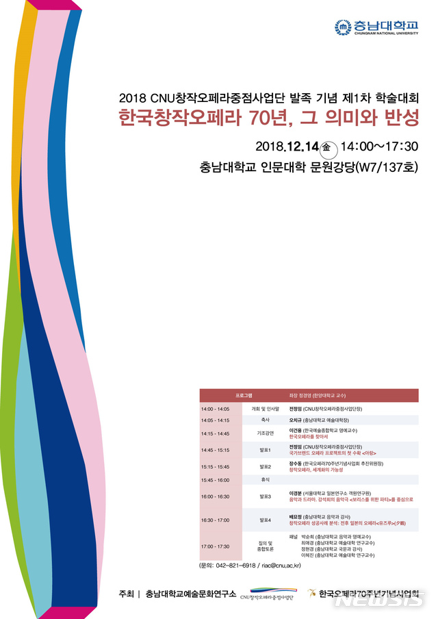 【대전=뉴시스】 충남대가 14일&nbsp; 교내에서 '한국 창작오페라 70년, 그 의미와 반성’을 주제로 학술대회를 개최한다.(사진=충남대 제공) 