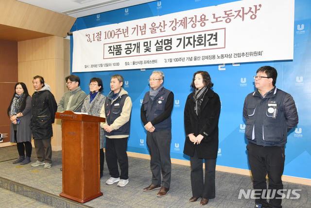 【울산=뉴시스】배병수 기자 = 12일 오전 울산 강제징용 노동자상 건립 추진위원회가 울산시청 프레스센터에서 기자회견을 열고 내년 삼일절 100주년을 맞아 건립될 강제징용 노동자상의 디자인을 설명하고 있다. 2018.12.12. bbs@newsis.com