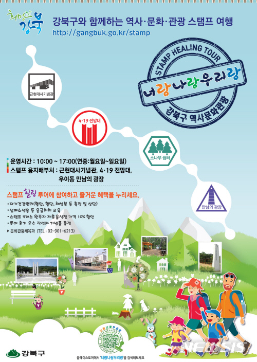 【서울=뉴시스】서울 강북구 스탬프 힐링투어 포스터. 2018.12.13. (사진=강북구청 제공)
