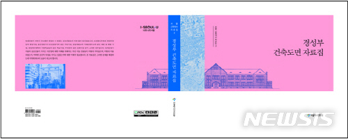 【서울=뉴시스】경성부 건축도면 자료집 책 표지. 2018.12.13. (사진=서울시 제공)