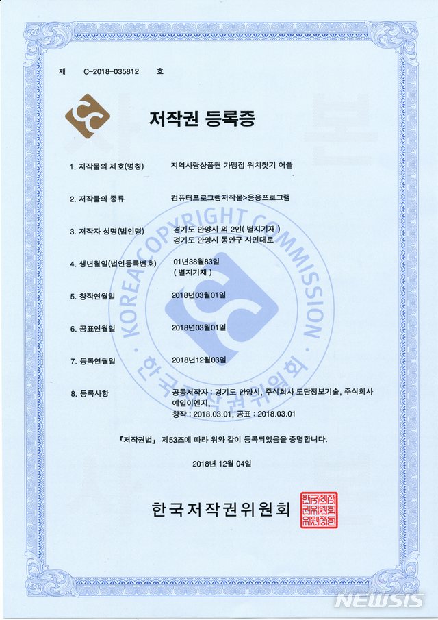 【안양=뉴시스】 박석희 기자 = 안양사랑상품권 저작권 등록증.(등록증=안양시 제공)